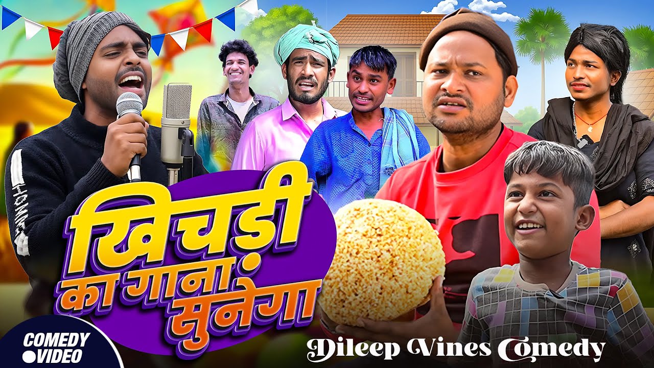 #Comedy - खिचड़ी का गाना सुनेगा | #Dileep Vines Comedy | #Khichadi Ka Gana Sunega | New Video 2026