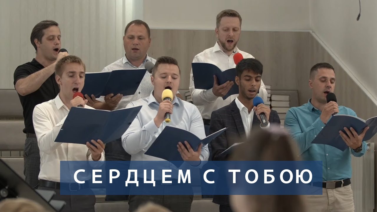 Сердцем с Тобою | Христианское пение | г.Барнаул | МСЦ ЕХБ