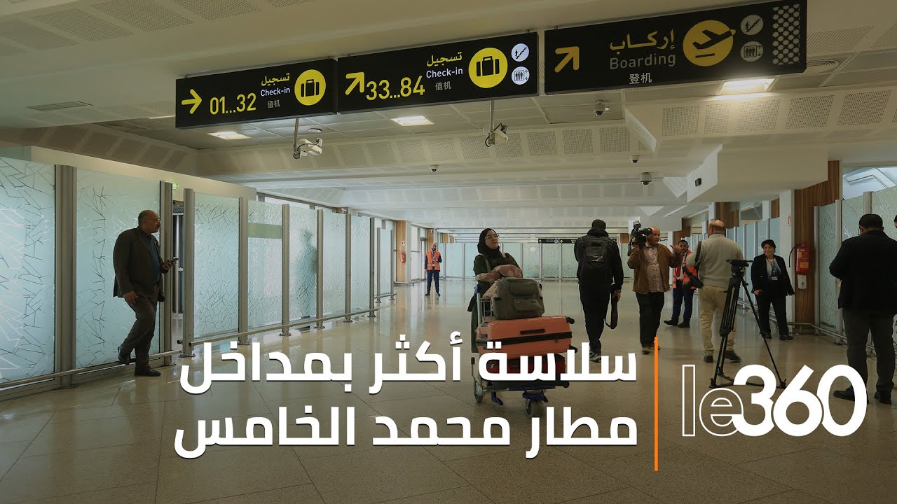 إزالة أجهزة السكانير بمداخل مطار محمد الخامس.. وداعا للطوابير الطويلة!