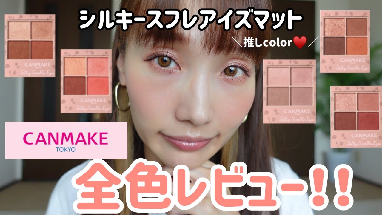 【元美容部員店長】キャンメイクシルキースフレシャドウ、全色レビュー！！｜マットタイプ｜チークリップも基本キャンメ💄