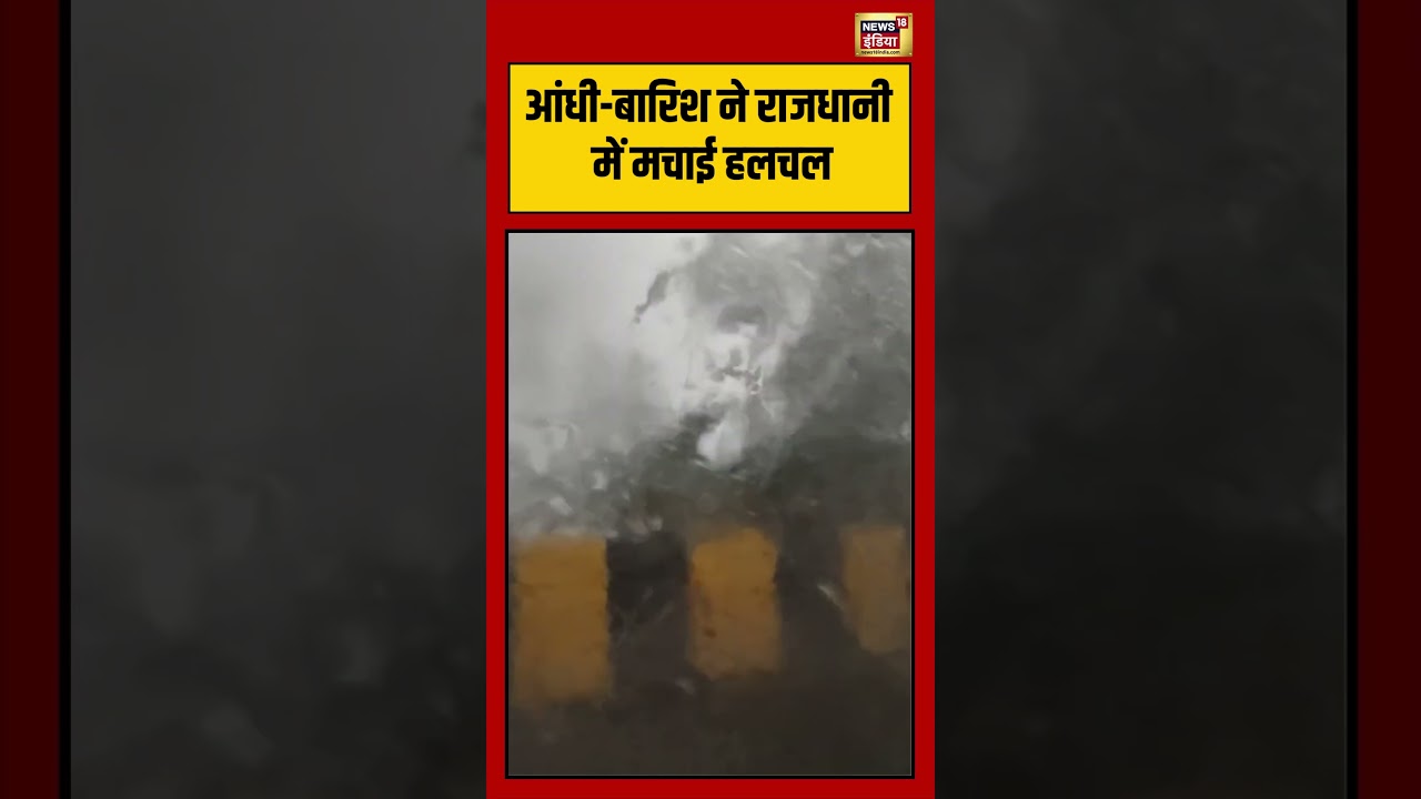 Delhi News | आंधी बारिश ने राजधानी में मचाई हलचल | #viralnews | #viralvideo | #shorts
