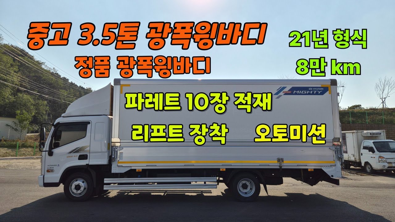 파레트 10장 적재 가능한 3.5톤 광폭윙바디 오토미션 21년형식 8만km 중고윙바디 입고