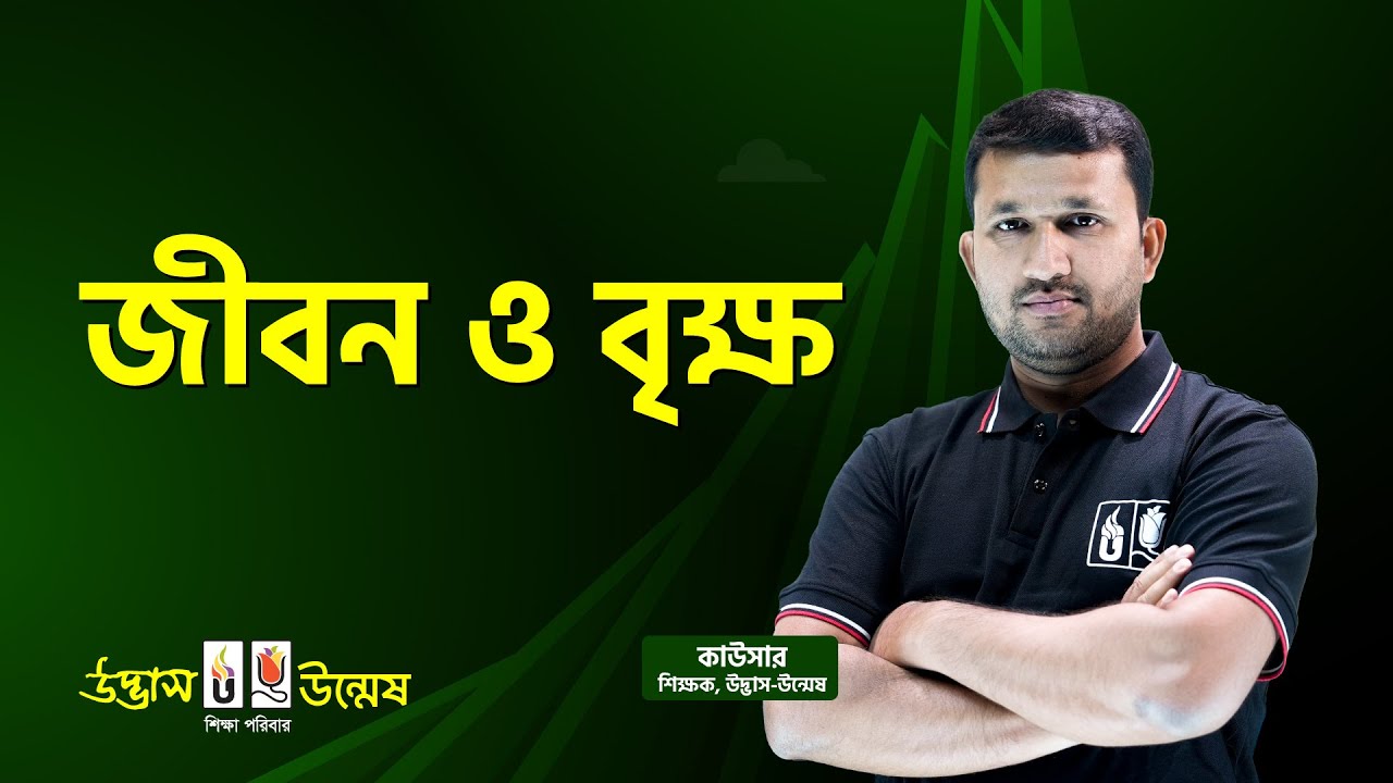 আজকের পাঠ : প্রবন্ধ - জীবন ও বৃক্ষ | বাংলা ১ম পত্র | HSC Bangla Preparation | Udvash