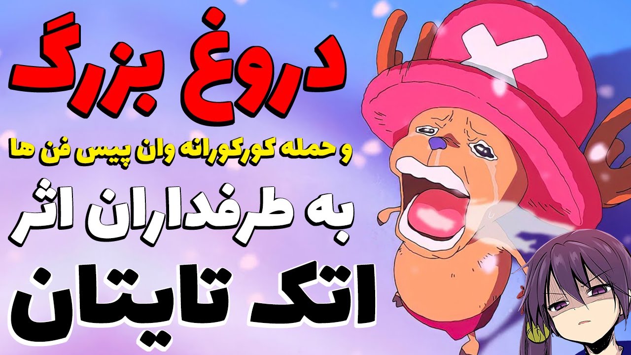 حمله و حاشیه سازی فن های وان پیس برای طرفداران اتک آن تایتان! دروغ بزرگ پیج ها و سایت های خبری انیمه