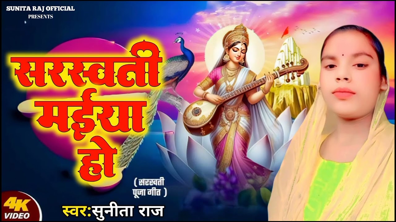  Saraswati Puja geet सरस्वती मईया हो तनीका हमरा प ताक ल #sunita Raj ke geet New 2026