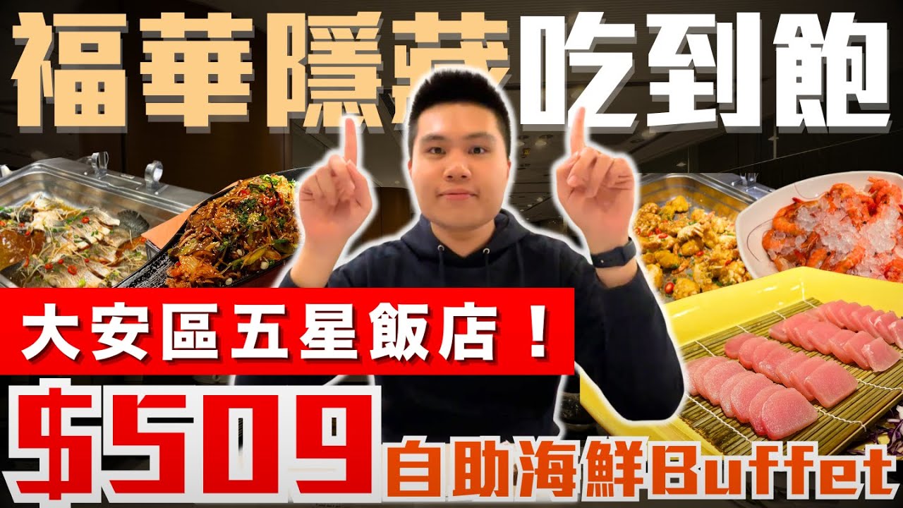 【福華恬園】菜色大公開！台北大安區＄509(調漲為$555)元飯店級吃到飽？｜福華旗下隱藏版五星飯店！？｜自助海鮮無限供應｜福華國際文教會館-恬園自助餐廳開箱