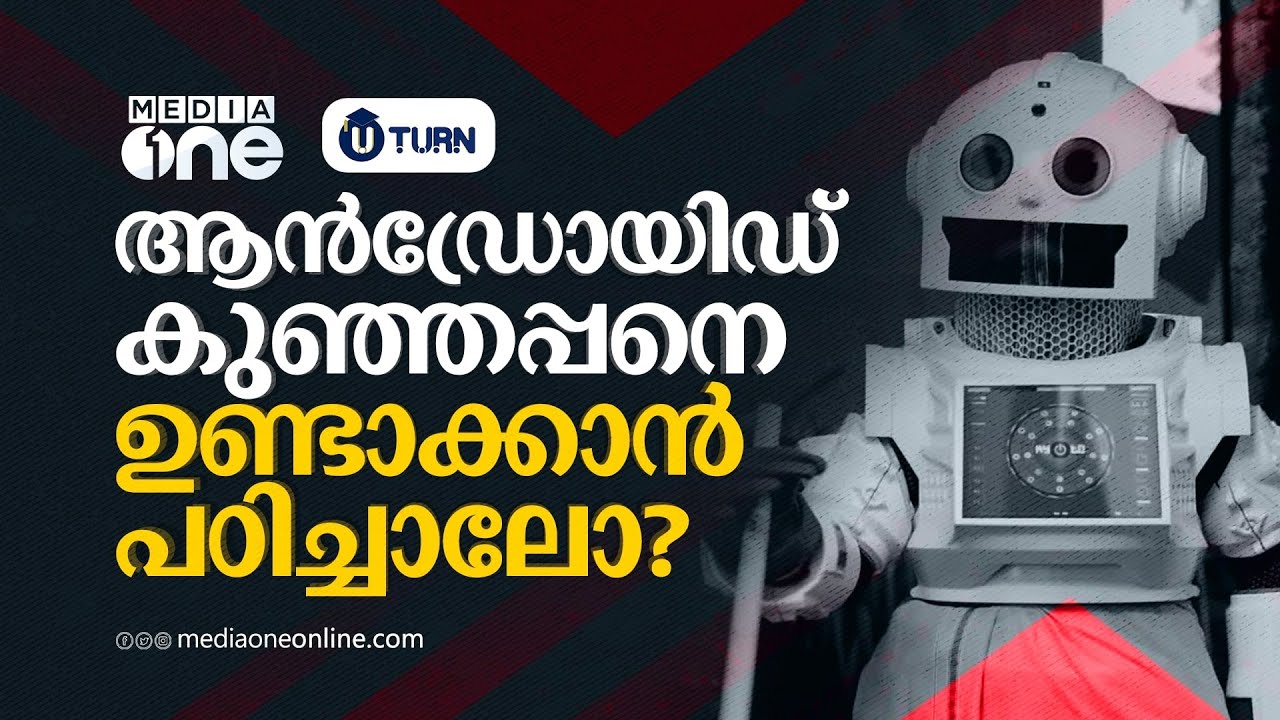 റോബോട്ടിക്‌സ് പഠിക്കാൻ ആഗ്രഹമുണ്ടോ? | Robotics | U Turn