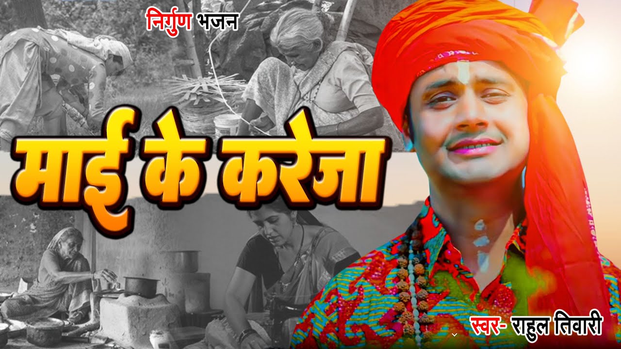 माई के दिल जबले रोई - Rahul Tiwari 