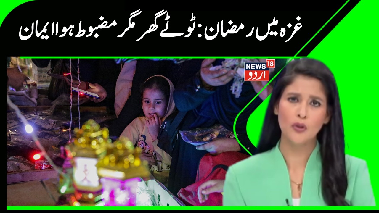 Ramzan 2026 | Palestine News | رمضان المبارک | Gaza | Muslim | Islam | Arab World | News18 Urdu