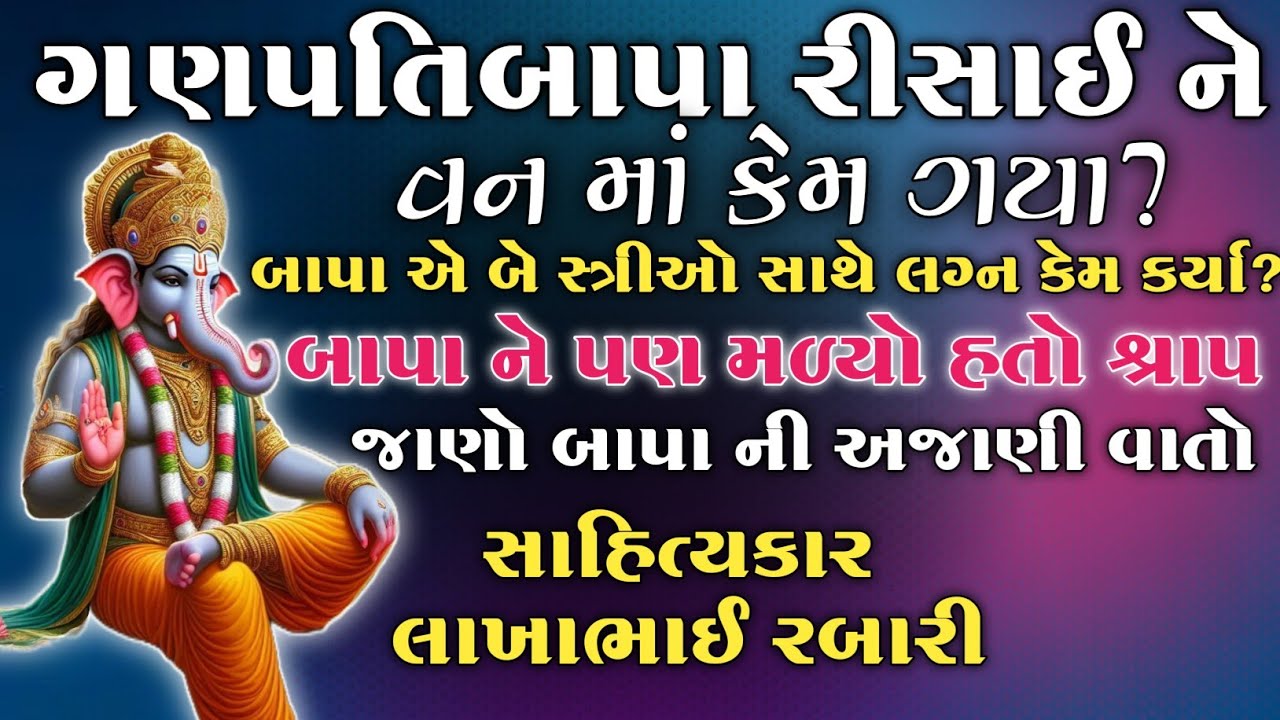 ગણપતિ બાપા રીસાઈ ને વન માં કેમ ગયા?બે સ્ત્રીઓ સાથે લગ્ન કેમ કરવા પડ્યા? બાપા ને શ્રાપ શા માટે મળ્યો?