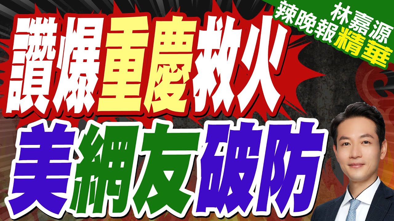 美網友:重慶林火8天撲滅 洛杉磯不能?｜讚爆重慶救火 美網友破防【林嘉源辣晚報】精華版 @中天新聞CtiNews