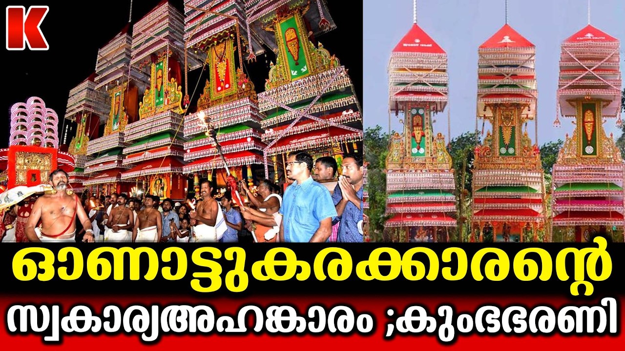 ചെട്ടികുളങ്ങര ഭരണി ഭരണിവിശേഷങ്ങൾ