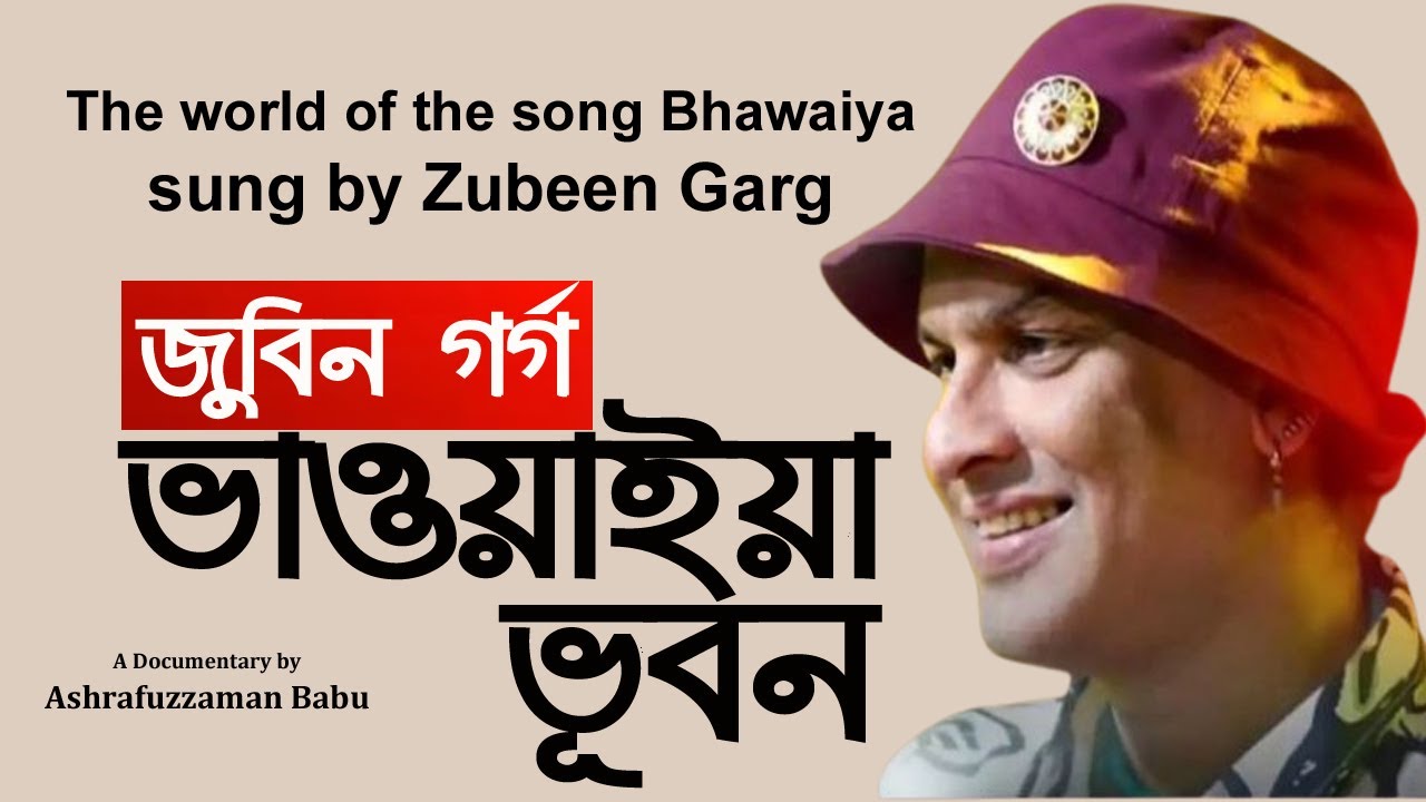 জুবিন গার্গ এর ভাওয়াইয়া ভুবন | জুবিন গার্গের বাংলা গান | গীদাল নজরুল | ভাওয়াইয়া গান | Zubeen Garg |