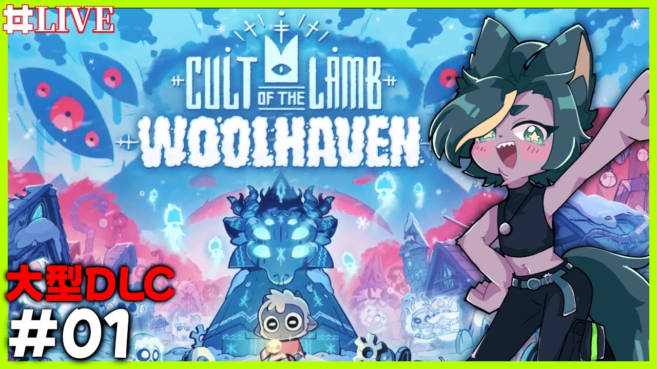 【DLC】来たぜやるぜ！！大型DLC！！Cult of the Lamb！【#cultofthelambgameplay #cultofthelamb   #どんどん丼   】