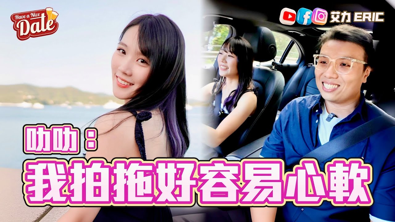 【約會系列】叻叻：我拍拖好容易心軟！自爆有心儀對象！拍《圍爐》有影響感情觀？  (feat. 叻叻)