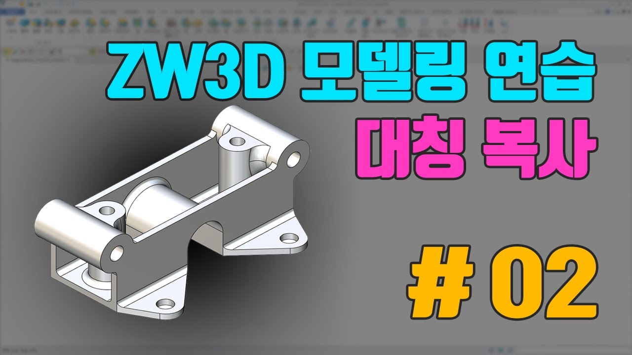 [ZW3D CAD] 모델링 연습 #02