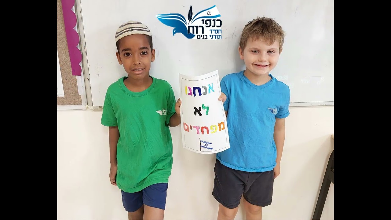 עם ישראל חי - כנפי רוח בנים