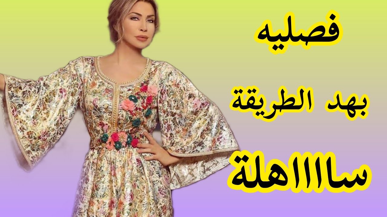 فصالة كم كلوش/ كم الجرس بطريقة ساااهلة كم عصري في القفطان المغربي
