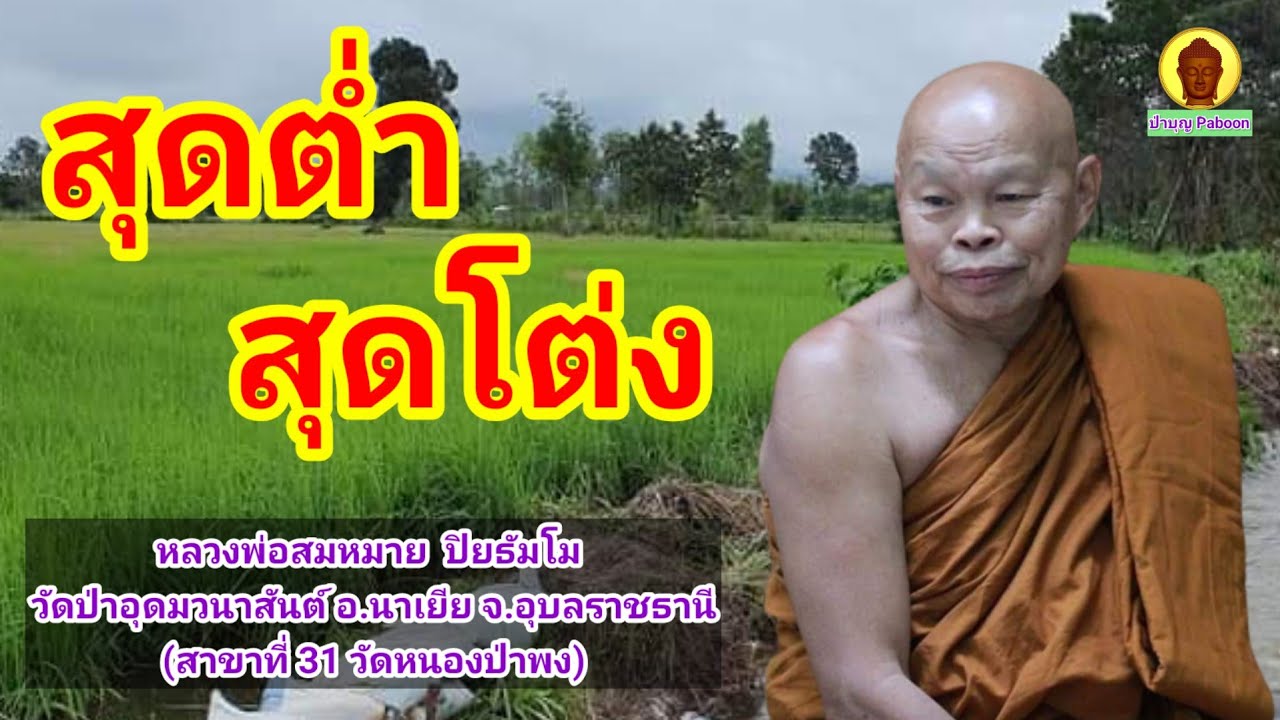 สุดต่ำ สุดโต่ง : พระครูอุดมวนานุรักษ์ (หลวงพ่อสมหมาย ปิยธัมโม) วัดป่าอุดมวนาสันต์ นาเยีย อุบลราชธานี
