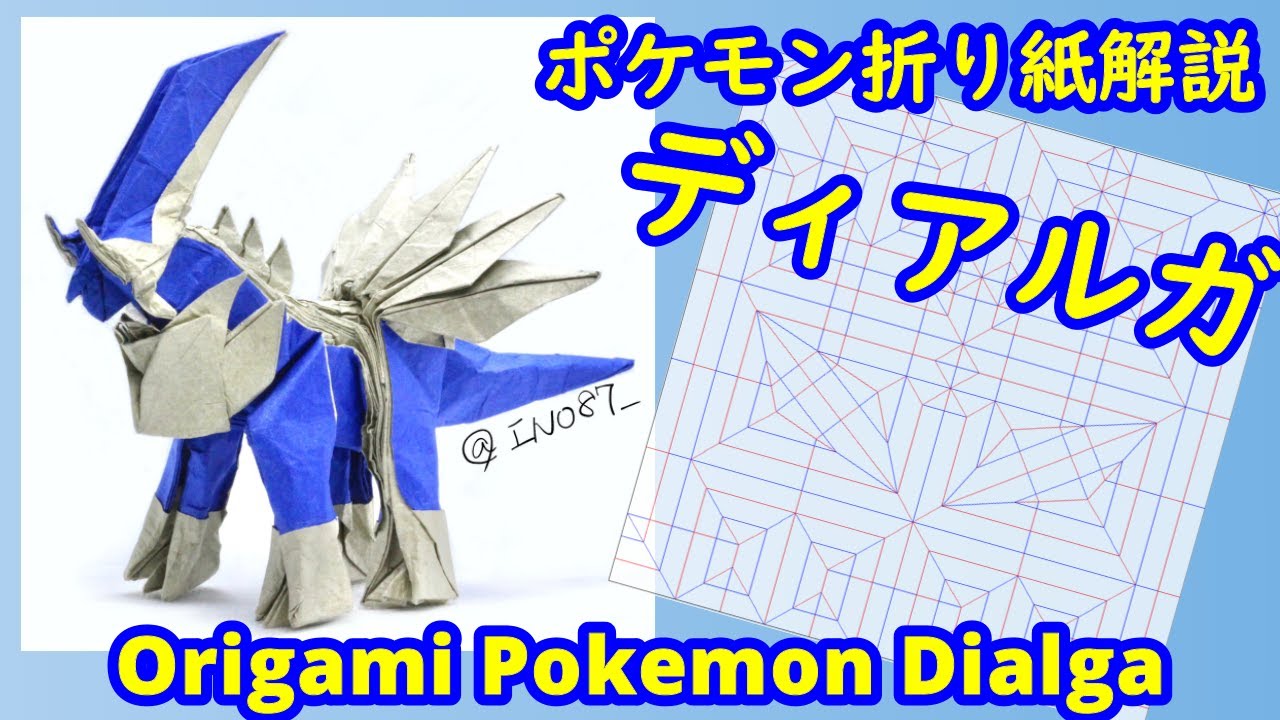 【折り紙】【ポケモン】ディアルガ（full version）【Origami tutorial】Pokemon Dialga
