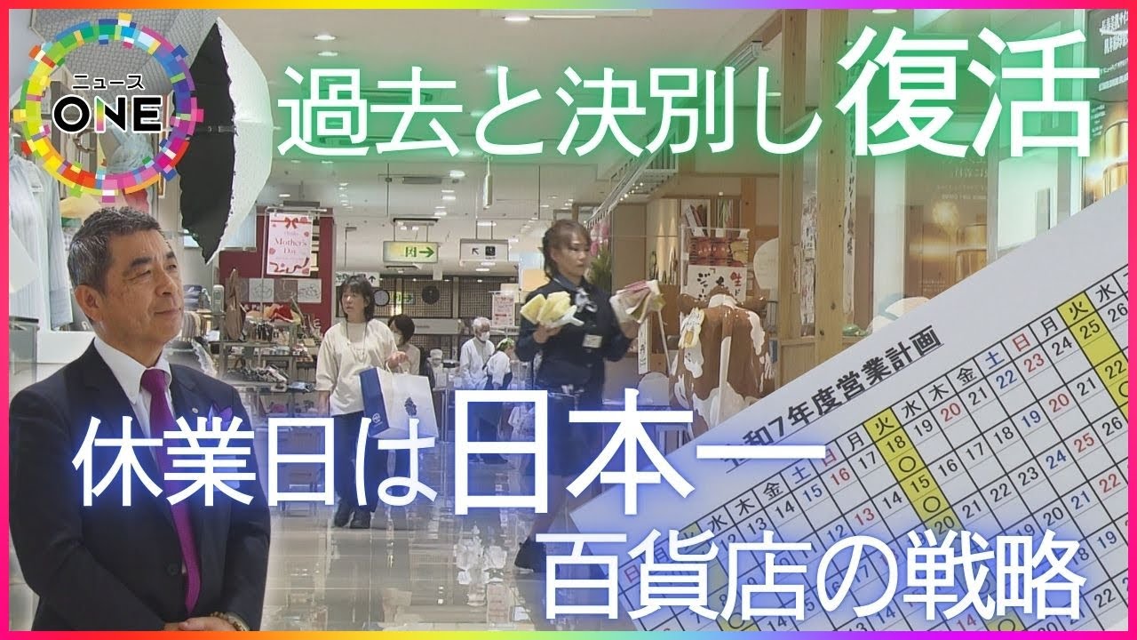 “日本一休む”選択で復活遂げる…生き残りをかける地方の百貨店 一等地に建つ店舗閉め“外商”に特化する老舗も