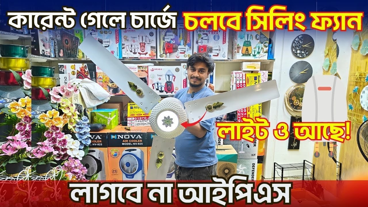 কারেন্ট গেলেও চলবে সিলিং ফ্যান | Rechargeable Ceiling Fan Price In Bangladesh 2025