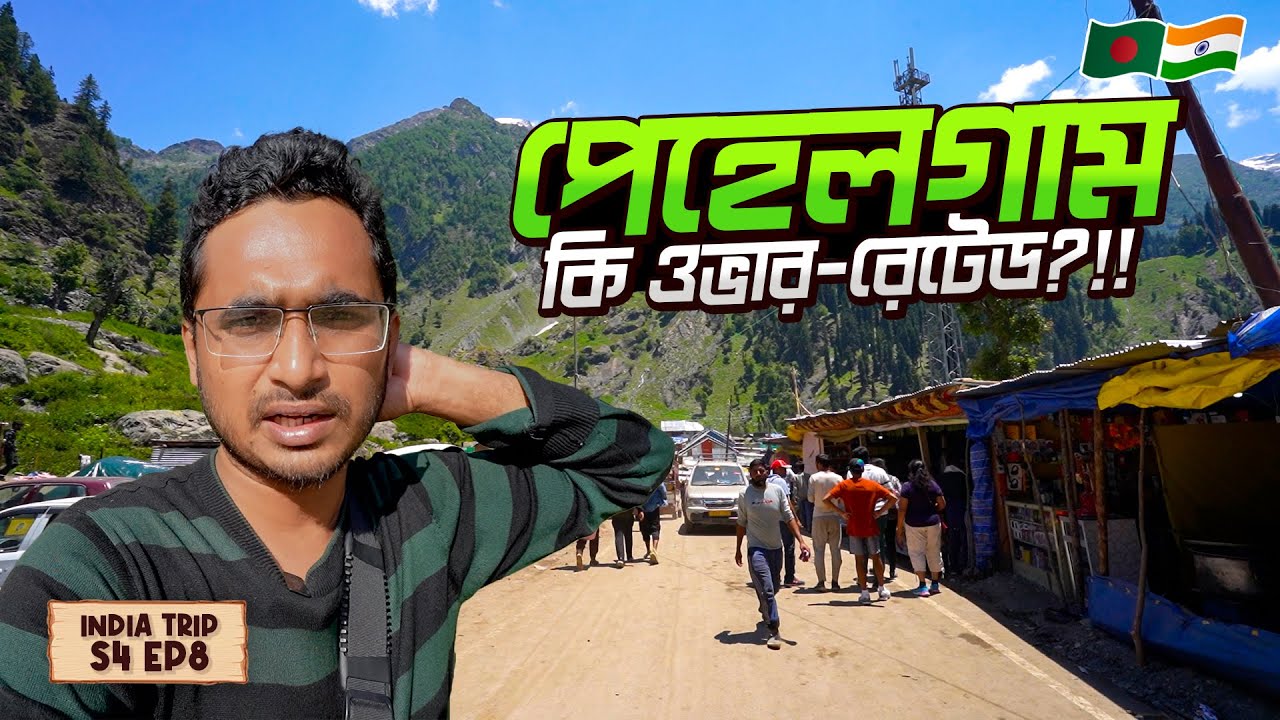 পেহেলগামের যে ৩টি ট্যুরিস্ট স্পটে না গেলেও কোনো ক্ষতি নেই । Pahalgam Sightseeing । Kashmir Ep.8