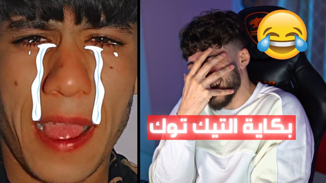 حبيبته تركته و قعد يبكي بالبث 🤦‍♂️