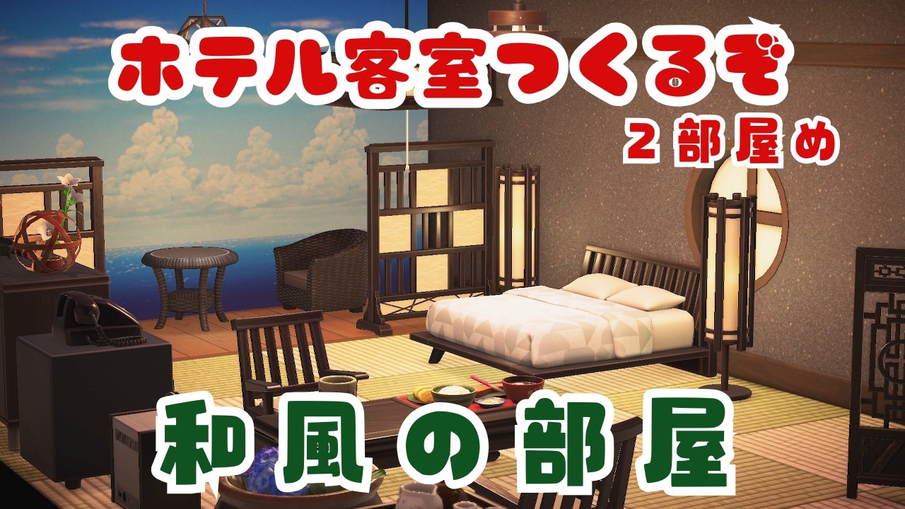 【あつ森】和風の部屋｜ホテル客室づくり２部屋め【ホテルレイアウト】