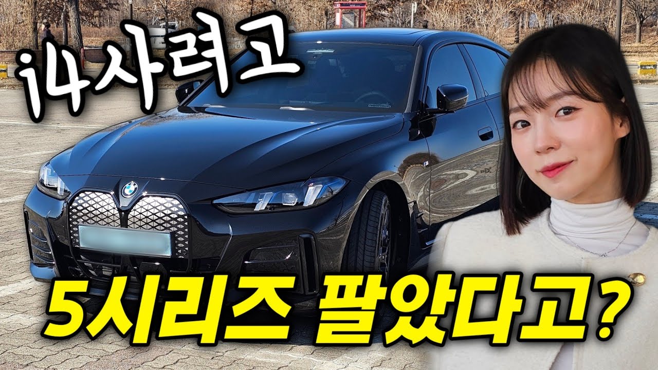 i4 사려고 5시리즈 1년 타고 팔았습니다 [bmw i4 edrive 40 msp pro]