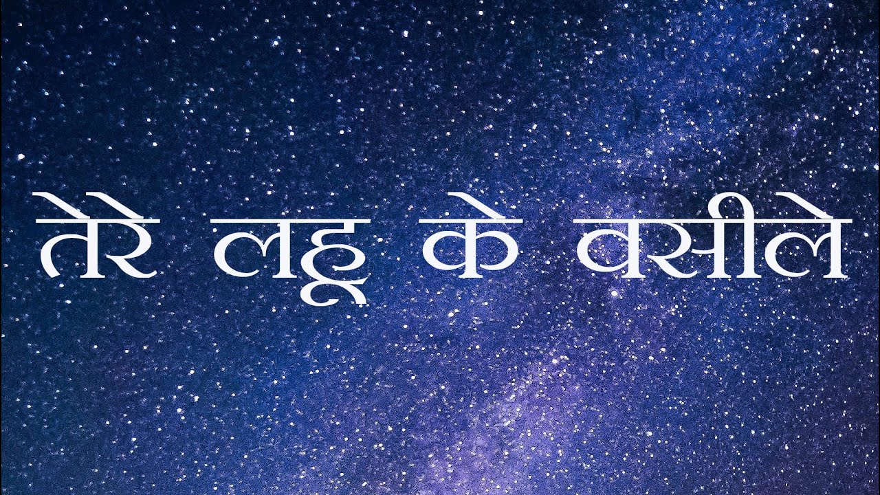 Tere Lahu Ke Wasile Ho Gaye Paap Shama Song With Lyrics | Ernest Mall Worship Song |