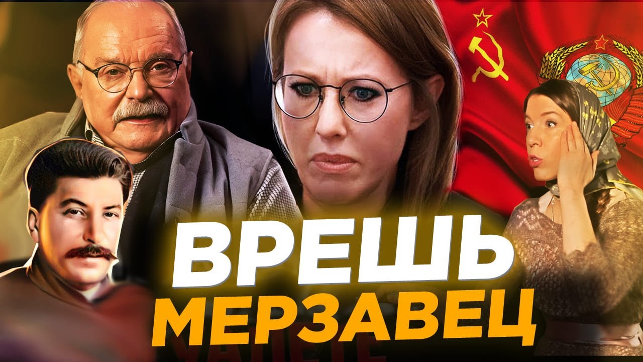 ВРЕШЬ МЕРЗАЦЕВ! / МИХАЛКОВ БЕСОГОН / СОБЧАК / СТАЛИН / ОКСАНА КРАВЦОВА @oksanakravtsova