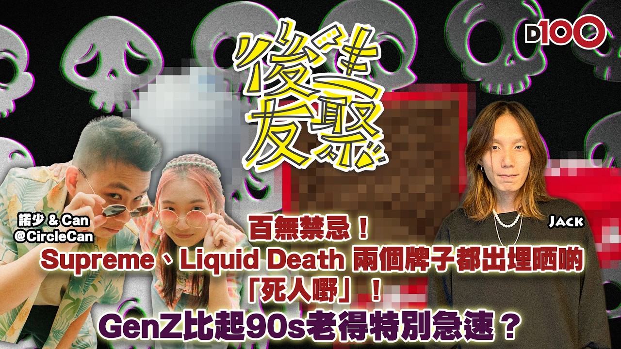 20260227｜後生友聚｜Jack、諾少、CAN