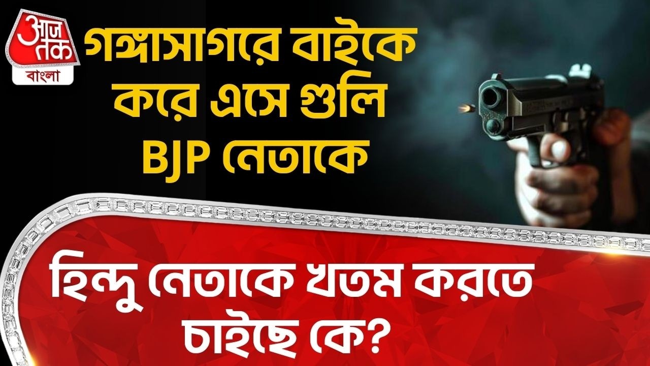 গঙ্গাসাগরে বাইকে করে এসে গুলি BJP নেতাকে, Hindu Leader কে খতম করতে চাইছে কে? Gangasagar | DN