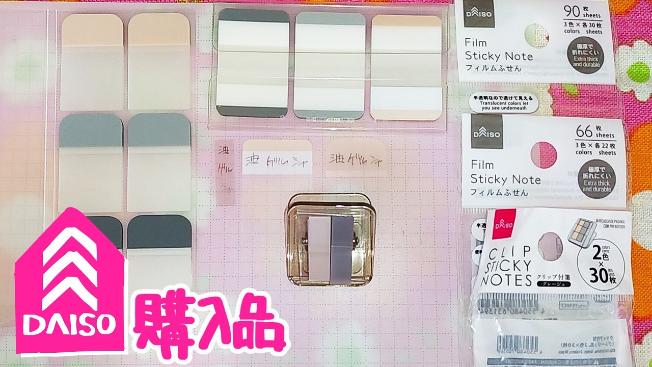 くすみカラーが素敵！DAISO購入品🌞クリップ付箋、フィルム付箋