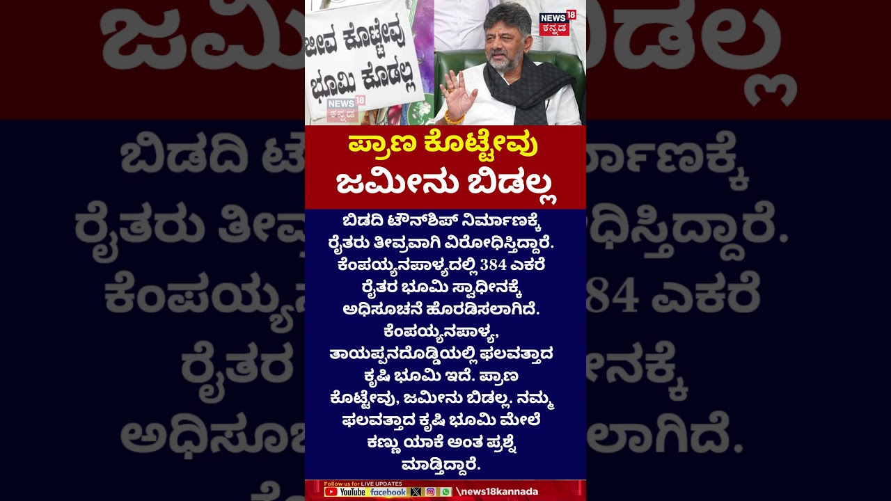 Bidadi Farmers Against CM DK Shivakumar | ಡಿಕೆಶಿ ಮೇಲೆ ಸಿಡಿದ ರೈತರು | N18S