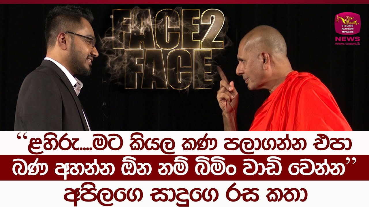 අපිලගෙ සාදුගෙ රස කතා | Lahiru with Seelarathana Thero | Face To Face | Rupavahini News