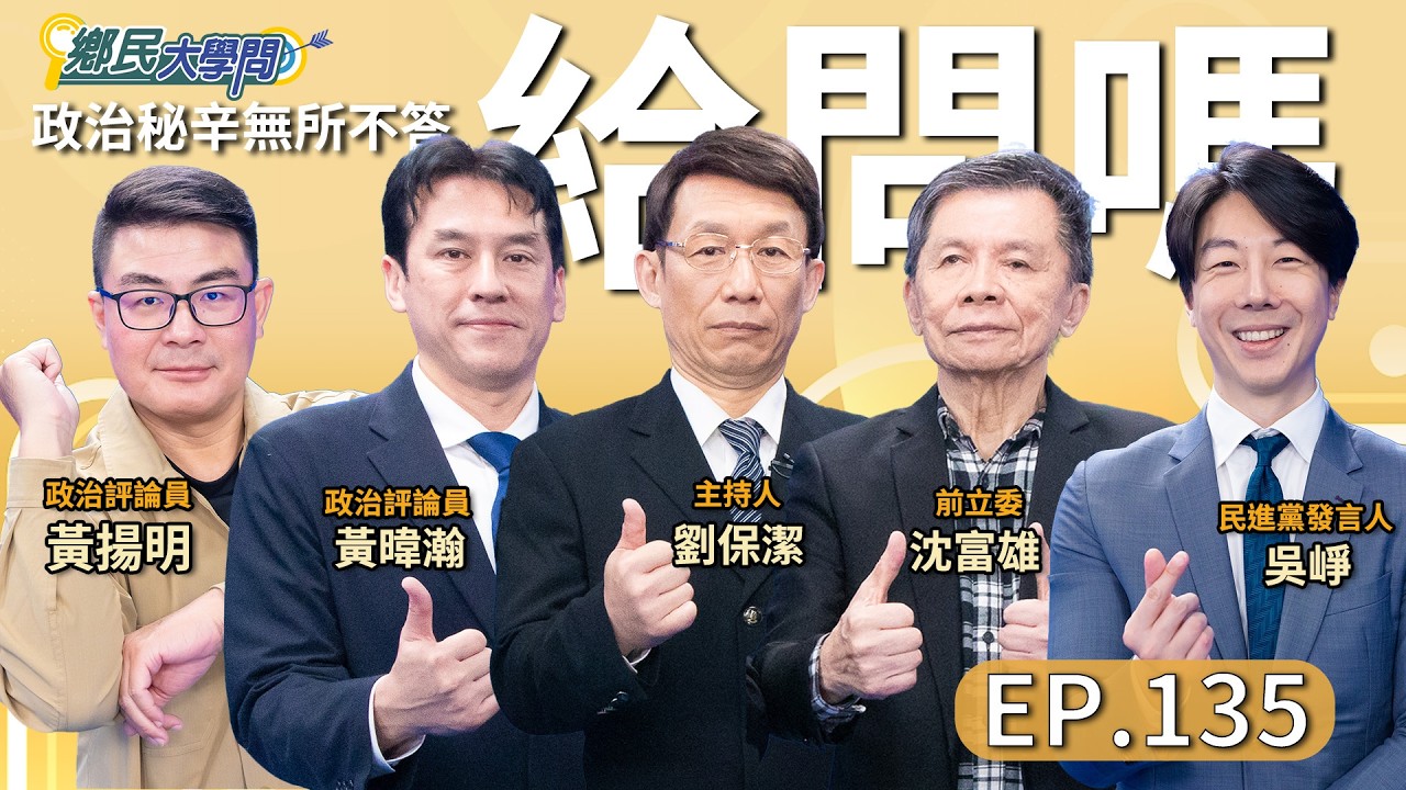 《鄉民大學問EP.135》直播｜#沈富雄 對#鄭習會 登場說出真心話？#黃暐瀚 對國民黨兩岸宣傳片 不以為然有話要說？#黃揚明 預言鄭習會後2026選舉結局？#吳崢 笑看這齣劇？