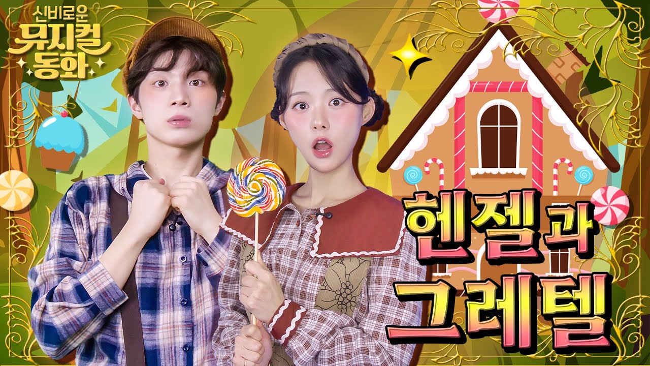 헨젤과 그레텔 | Hansel and Gretel | 뮤지컬동화 | 지혜와 용기의 이야기! 나 집에 돌아갈래~~~! | 키키마을 | 동화 | 