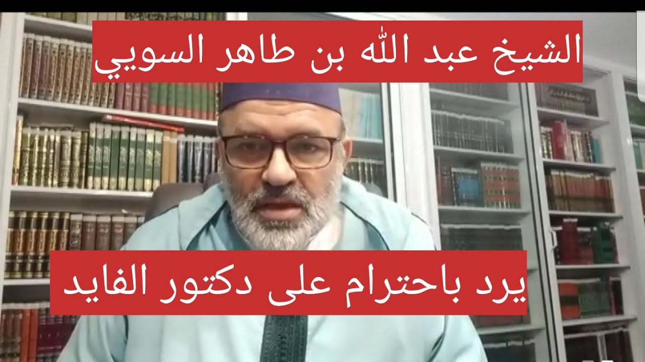 الشيخ عبد الله بن طاهر السوسي يرد بكل احترام على دكتور الفايد#دكتور_محمد_الفايد#على_مكث#الطب_البديل