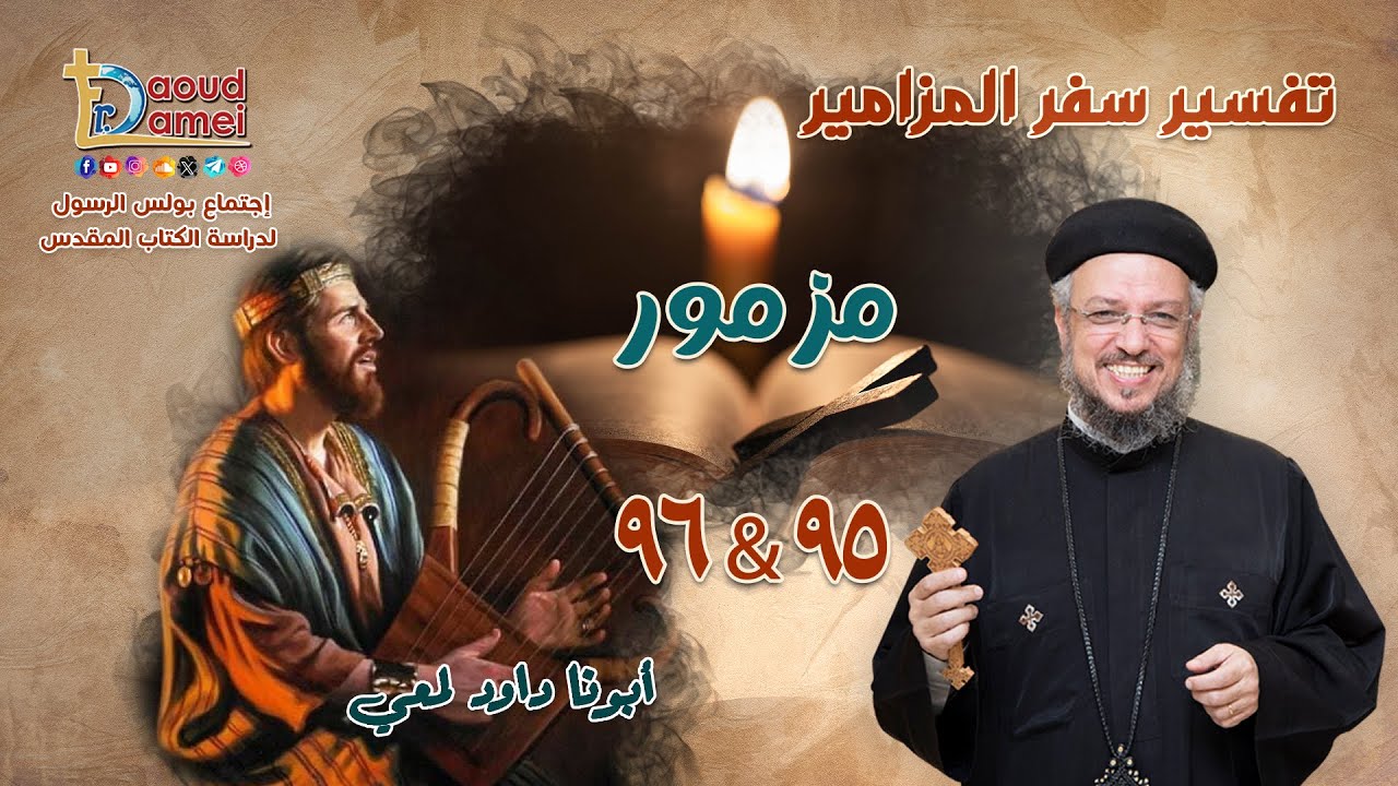 تفسير سفر المزامير (مزمور 95&96) - دراسة الكتاب المقدس - أبونا داود لمعي