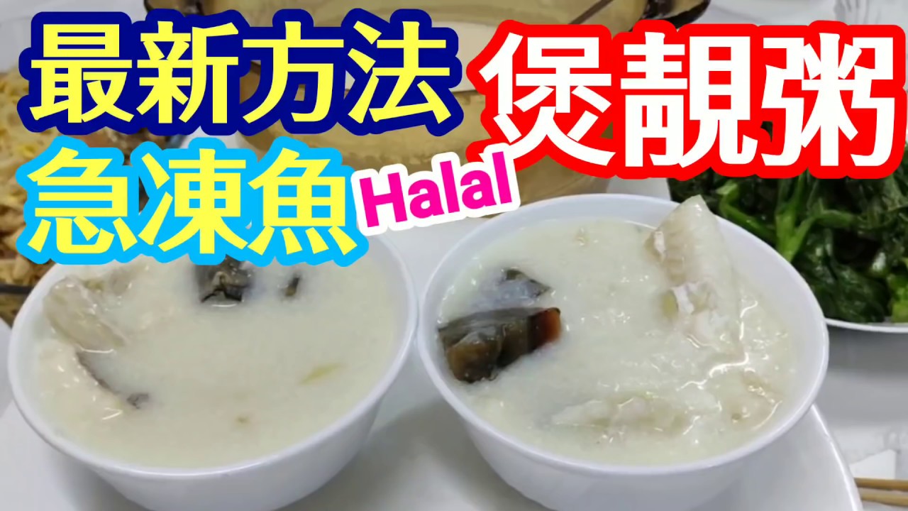 煲綿粥♦️技巧重點♦️急凍魚煲粥🍲好棉👍好滑👍唔會腥😃啖啖肉😋呢個方法💢清楚😊➖睇就明白♦️超巿買到♦️平靚正👍 鰈魚粥 白粥 碎牛粥魚粥 Flounder porridge煲粥系列