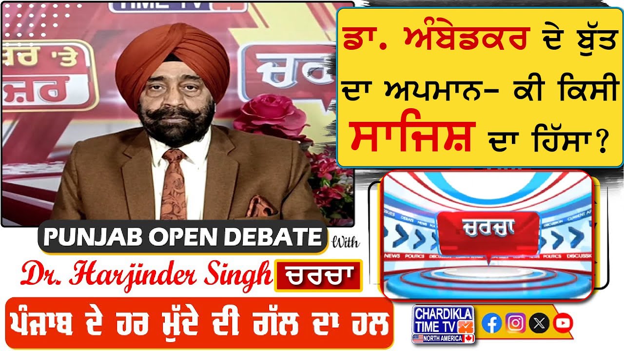 ਡਾ. ਅੰਬੇਡਕਰ ਦੇ ਬੁੱਤ ਦਾ ਅਪਮਾਨ- ਕੀ ਕਿਸੀ ਸਾਜਿਸ਼ ਦਾ ਹਿੱਸਾ? | Charcha | 27-January-2025