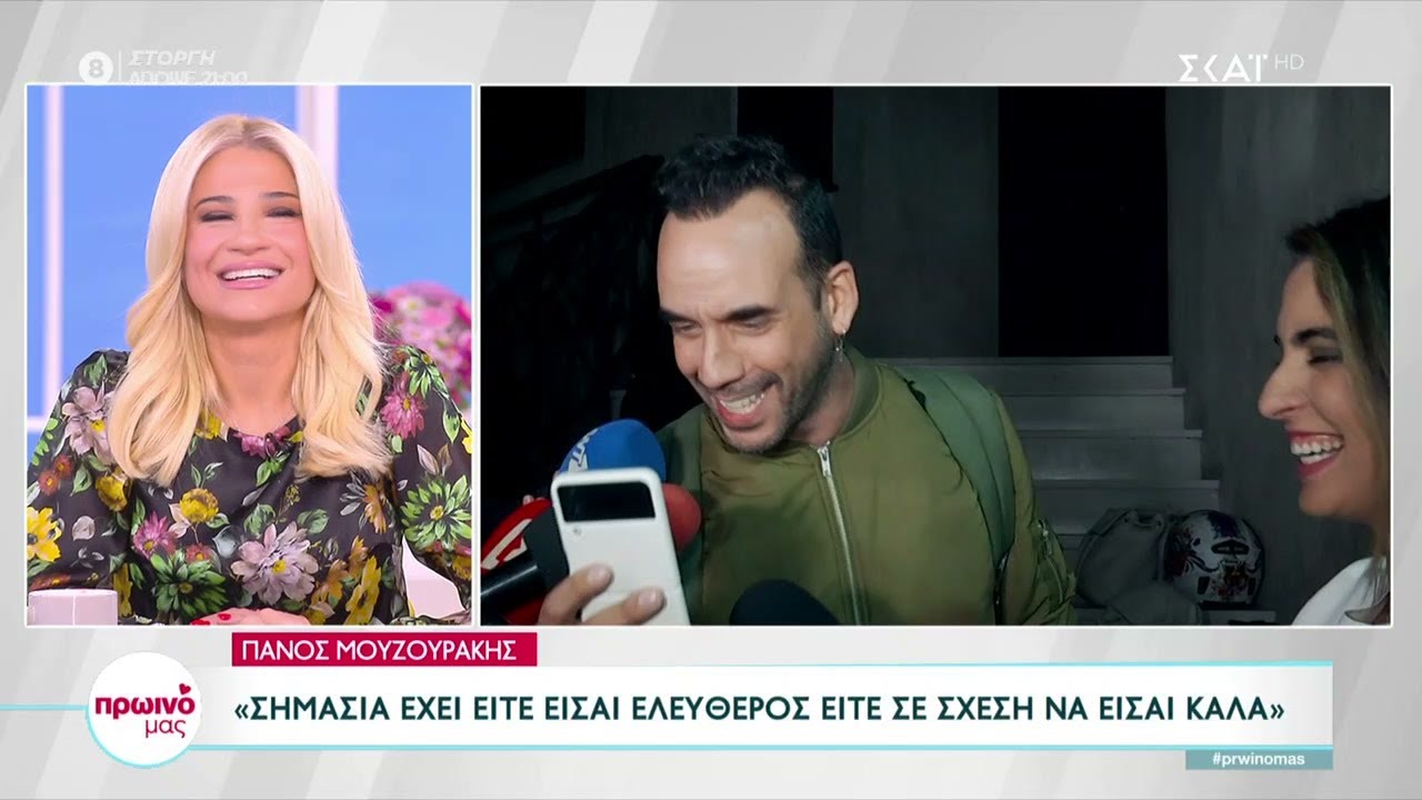 Ο Πάνος Μουζουράκης και… η μητέρα του απαντούν για το αν είναι ελεύθερος ή όχι  | Πρωινό μας
