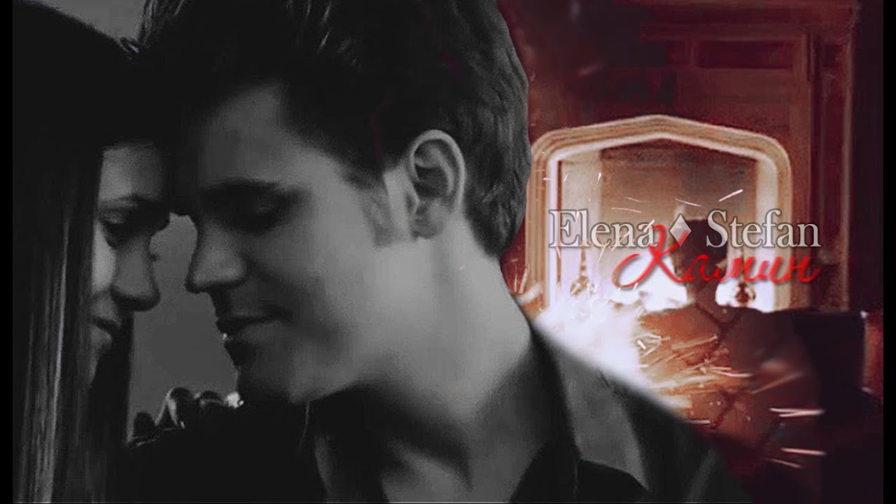 ► Elena ⬥ Stefan || КАМИН