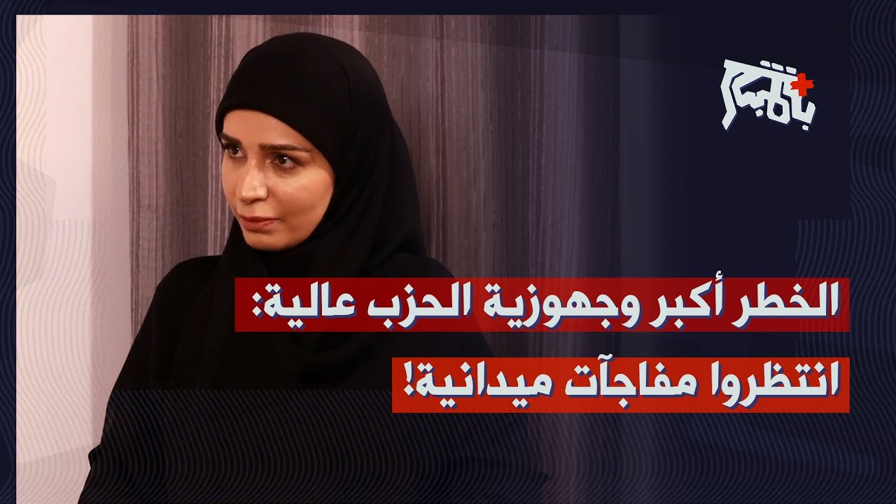 زينب عقيل: الجهوزية عالية، انتظروا مفاجآت ميدانية للحزب… والمرحلة خطيرة جداً!
