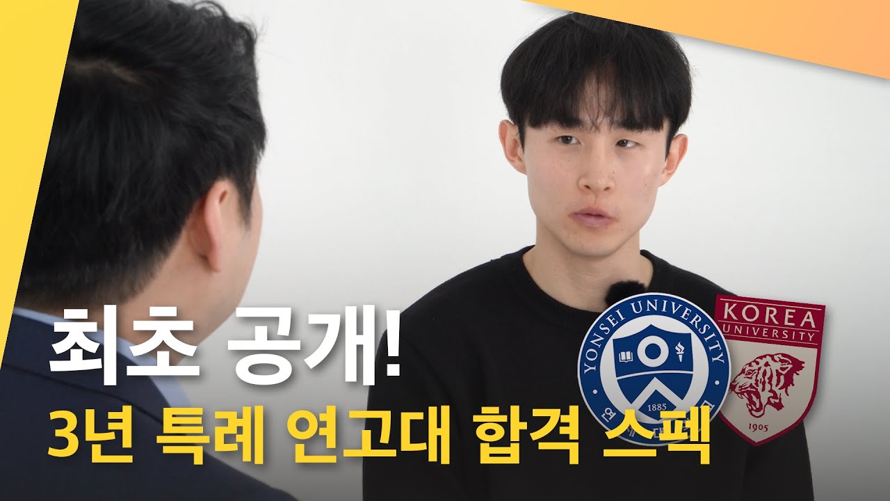 3년 특례 연고대 합격 스펙 최초 공개!