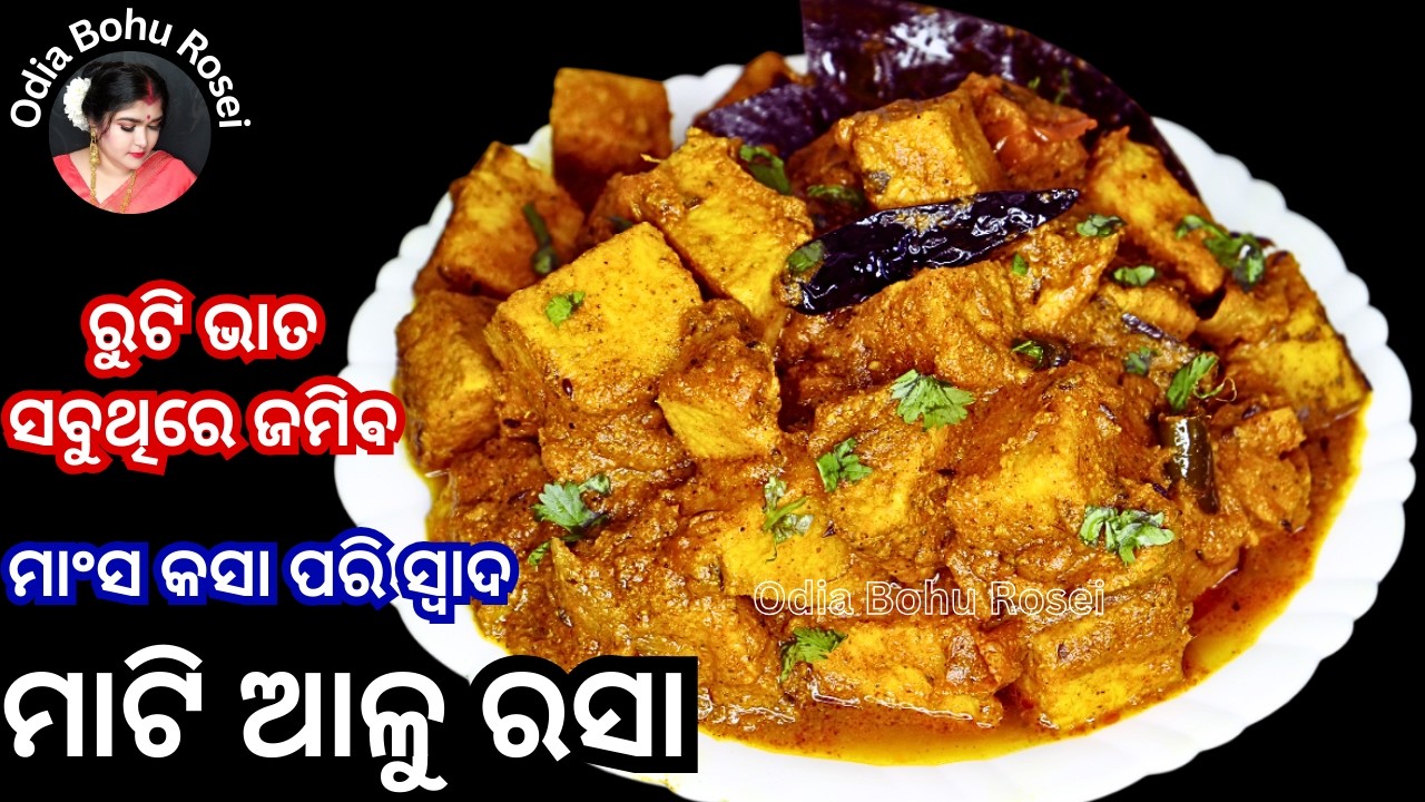 ମାଟି ଆଳୁ/ ଖମ୍ବ ଆଳୁ ରସା | Mati Alu / Khamba Alu Rasa | Mati Alu Tarkari | Mati Aloo Recipe in Odia