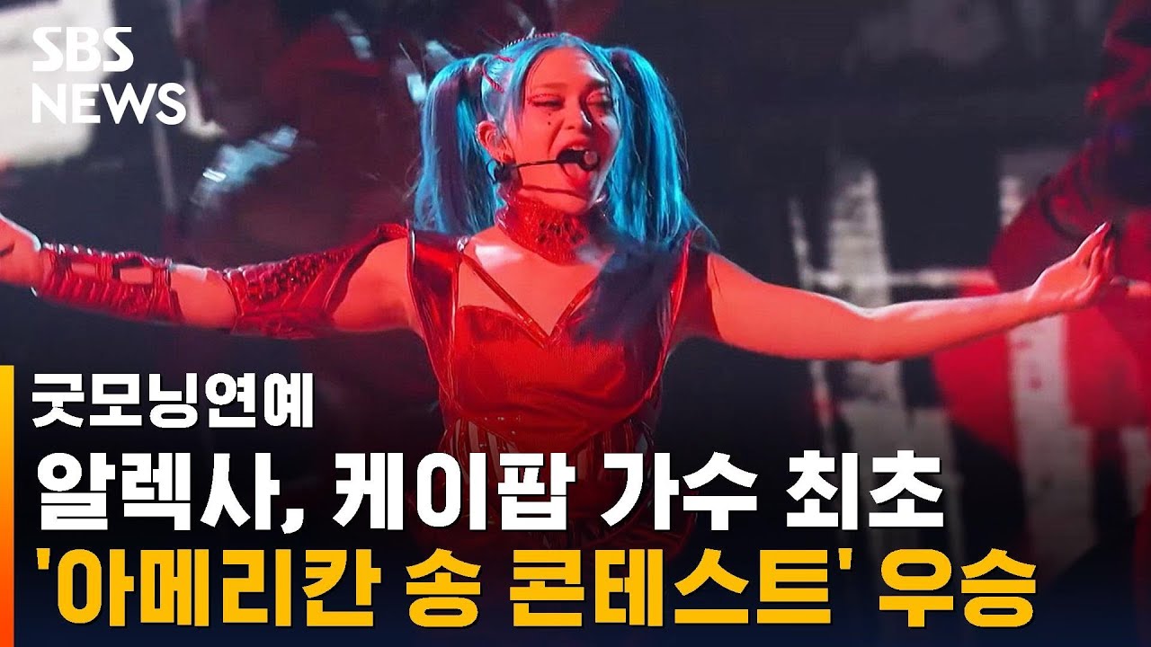 알렉사, 케이팝 가수 최초 美 '아메리칸 송 콘테스트' 우승 / SBS / 굿모닝연예