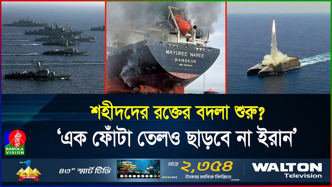 হরমুজ দিয়ে এক লিটার তেলও যাবে না, ইরানের চরম সিদ্ধান্ত | Iran | Hormuz | BanglaVision